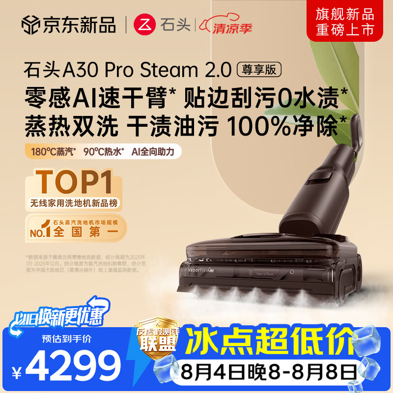 石头A30 Pro Steam 2.0尊享版洗地机【零感AI速干臂】蒸汽热水大吸力自清洁除菌吸拖一体扫地机器人
