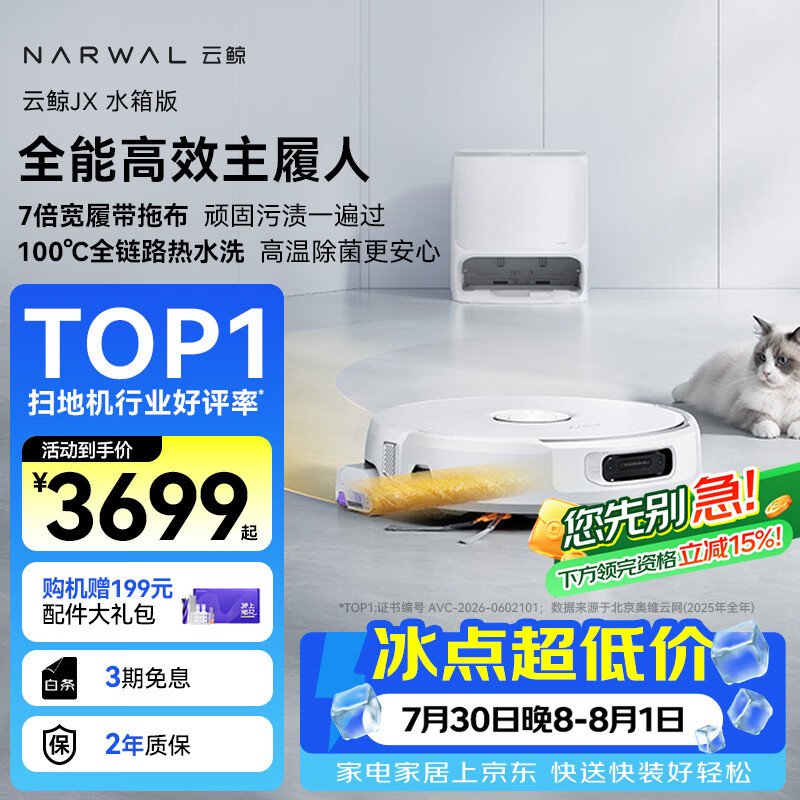 云鲸自营扫地机器人 5598元 - 86线报