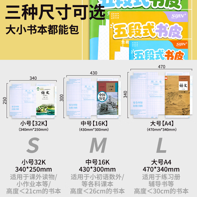 思进(SIJIN)创新五段式包书皮小学生专用书套包书膜书皮纸自粘中小学生加厚16K一年级A4一体书壳防水课本保护 五段式更好贴【小10+中10+大10】送30枚姓名贴 无规格
