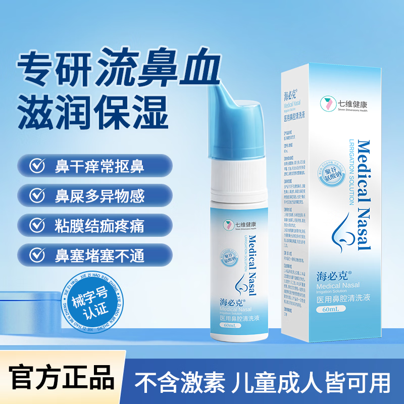 海必克生理性海水喷雾剂儿童成人医用盐水过敏性鼻炎鼻窦炎花粉阻隔洗鼻 3盒装 京东折扣/优惠券
