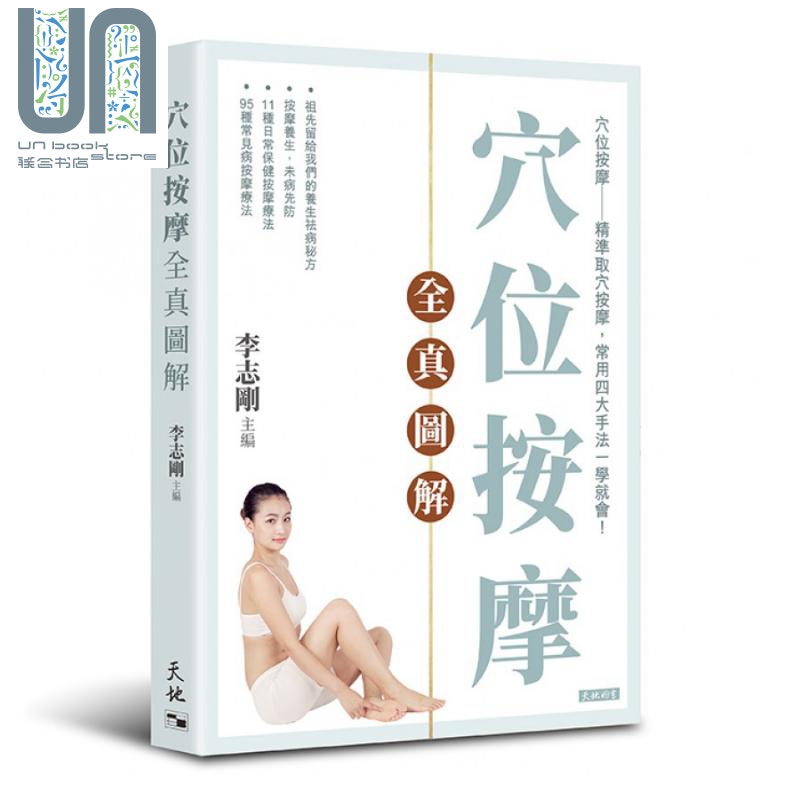 穴位按摩全真图解 港台原版 李志刚 天地图书 经脉穴位 保健按摩