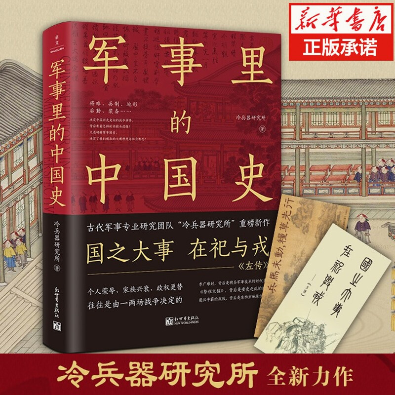 军事里的中国史 500万+粉丝的古代军事历史研究专业团队冷兵器研究所新作，孙丹林、许天成、叶平、看鉴、思维实验室等大V力荐！了解古代中国史，离不开军事分析 图书