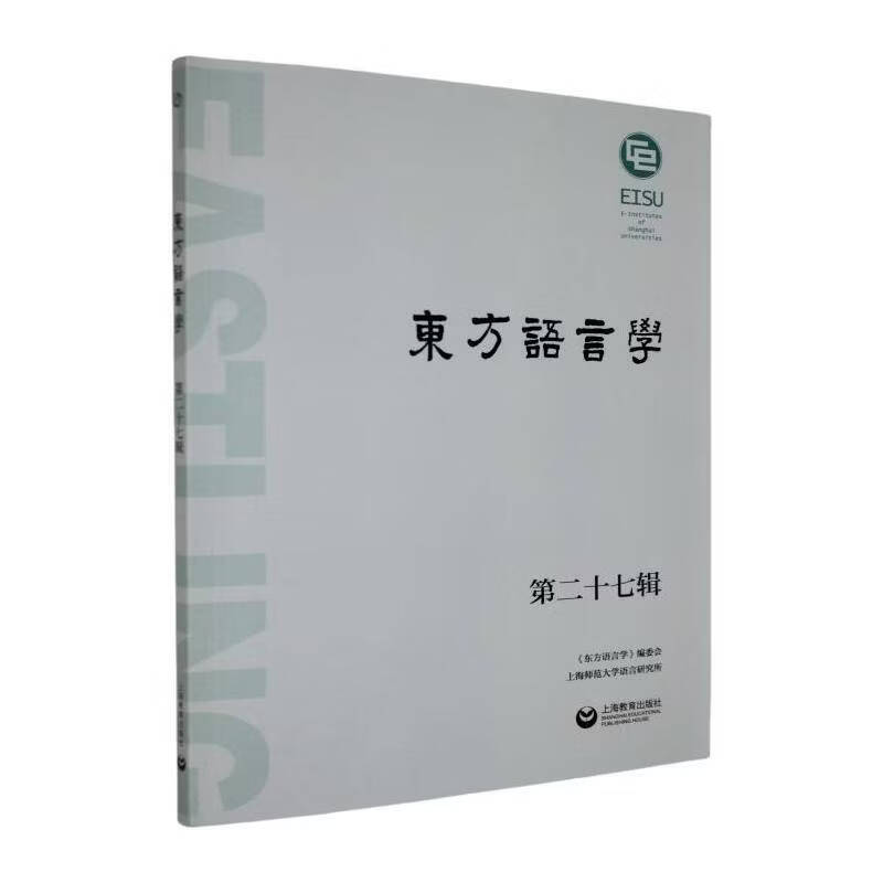 东方语言学:二十七辑《东方语言学》委会历史9787572041150