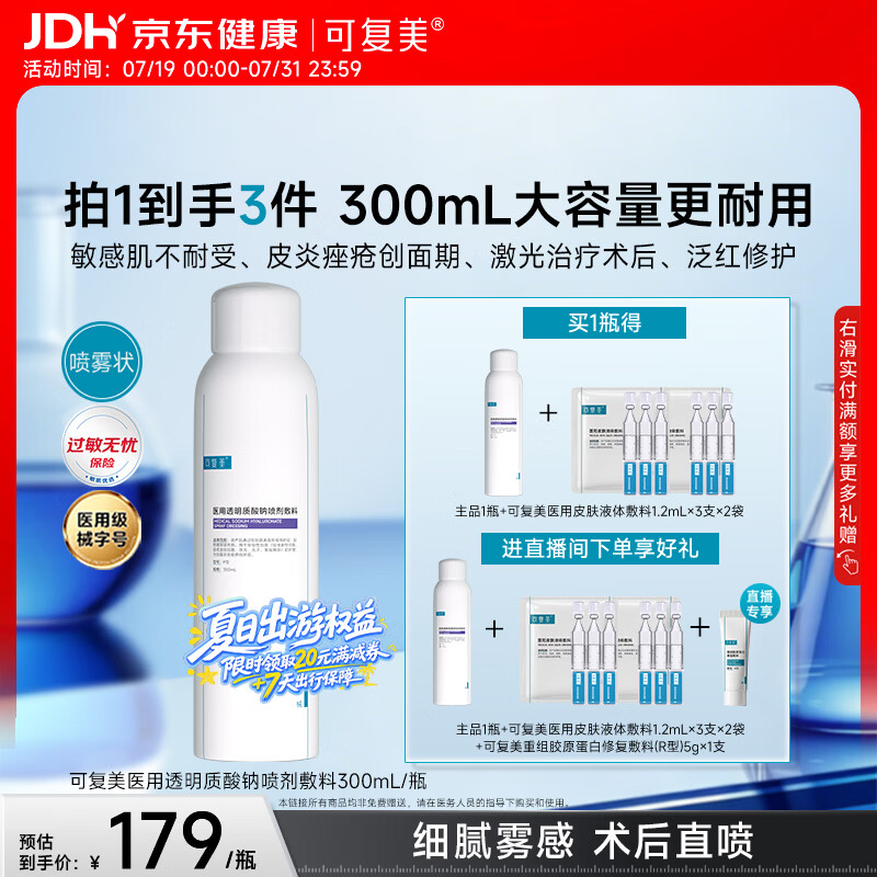 可复美医用透明质酸钠喷剂敷料P型300ml保质期截至2027年8月