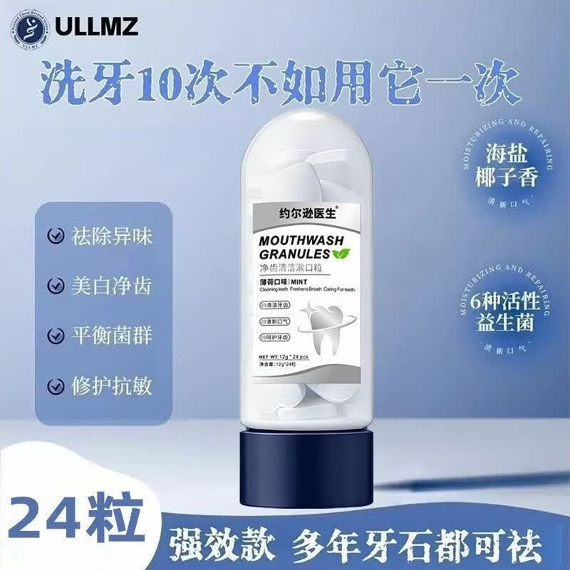 约尔逊医生净齿清洁漱口粒清新满口去石牙石口腔异物漱口牙垢牙黄牙渍清理 5瓶*24粒【家庭囤货甄选】