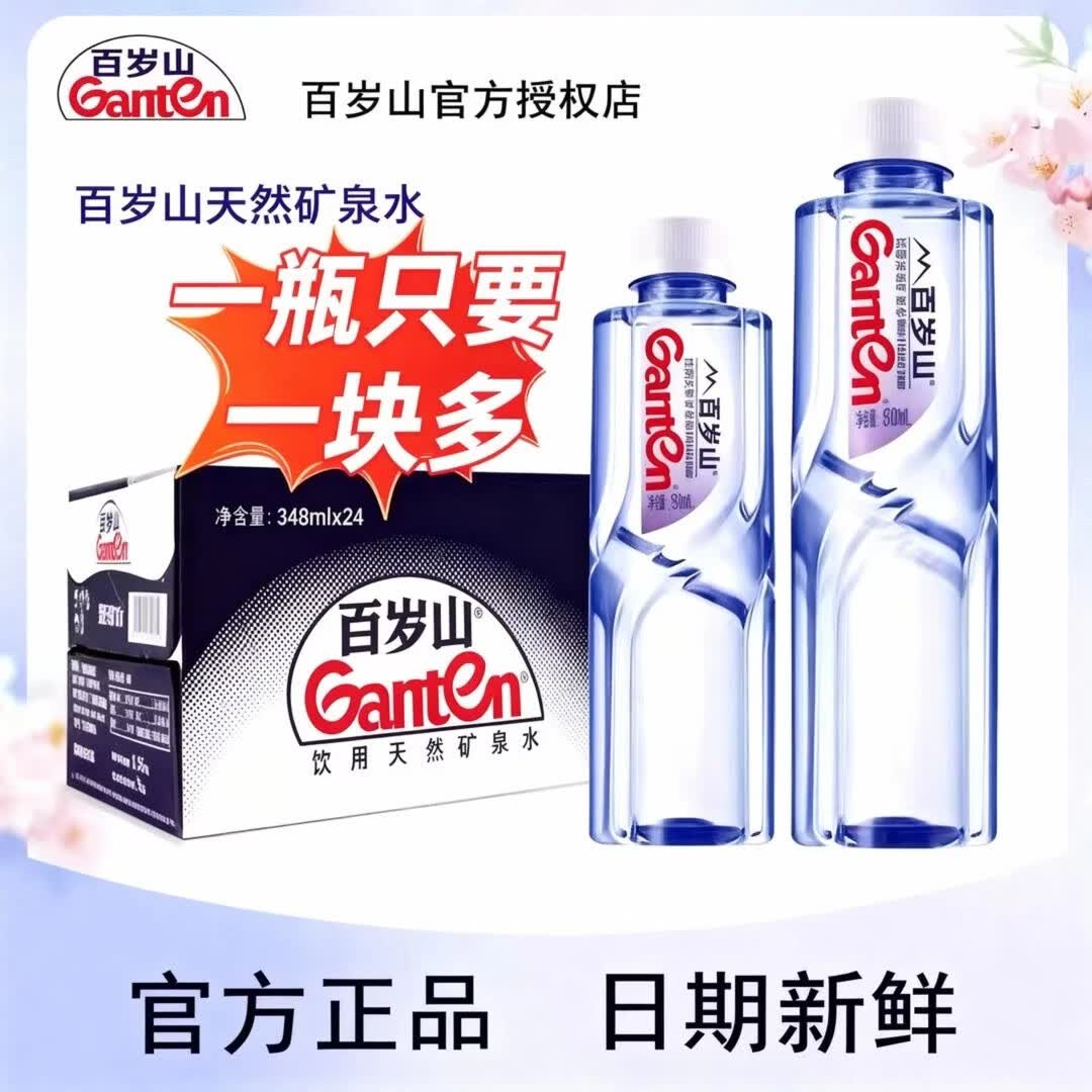 百岁山天然矿泉水348ml*24瓶，折后仅需1.2元/瓶