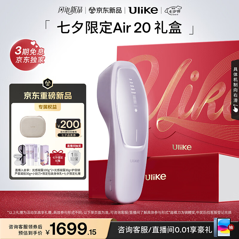 Ulike Air20光子冰点蓝宝石脱毛仪七夕礼盒 限时特惠仅1699.15元 Ulike Air20光子冰点蓝宝石脱毛仪七夕礼盒 限时特惠仅1699.15元