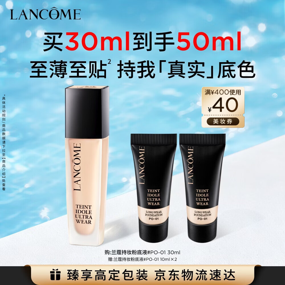 兰蔻新持妆粉底液PO-01象牙白30ml持久遮瑕护肤品化妆品礼盒生日礼物