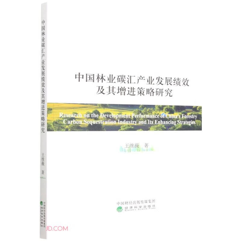 中国林业碳汇产业发展绩效及其增进策略研究
