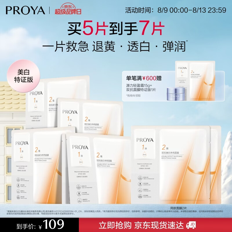 珀莱雅双抗面膜特证版5片保湿补水美白紧致焕亮肌肤七夕情人节礼物