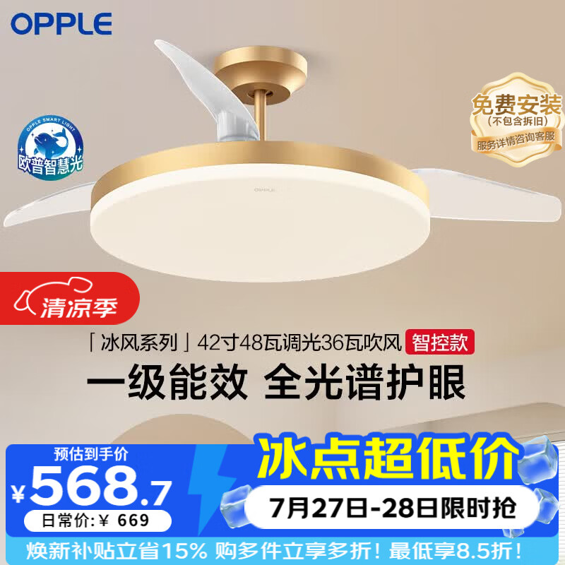 欧普照明（OPPLE）全光谱风扇灯42寸LED一体智能Ra98餐厅厨房卧室灯吊灯冰风1级能效