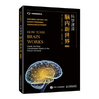 科学速读 脑内新世界 修订版