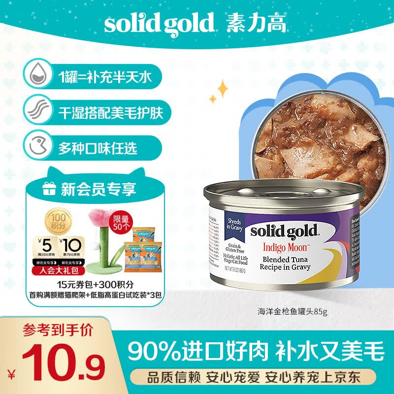 素力高进口主食级猫罐头金枪鱼85g，百亿补贴叠加券仅需0.4元