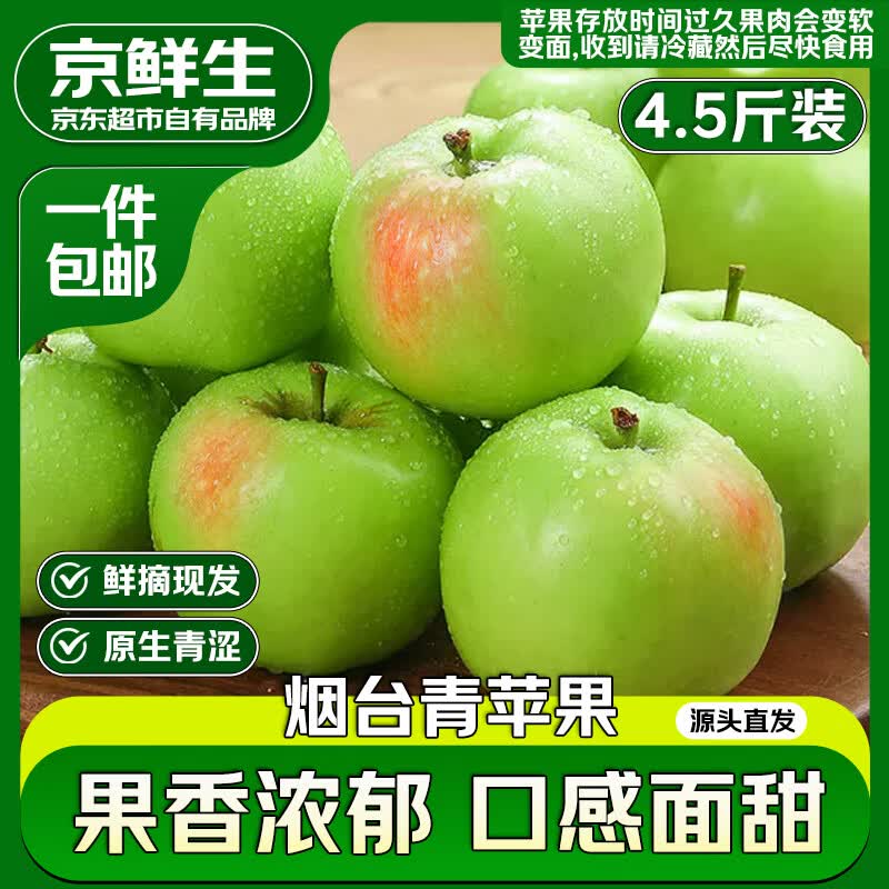京鲜生山东青苹果净重4.5斤单果130g新鲜水果 源头直发包邮