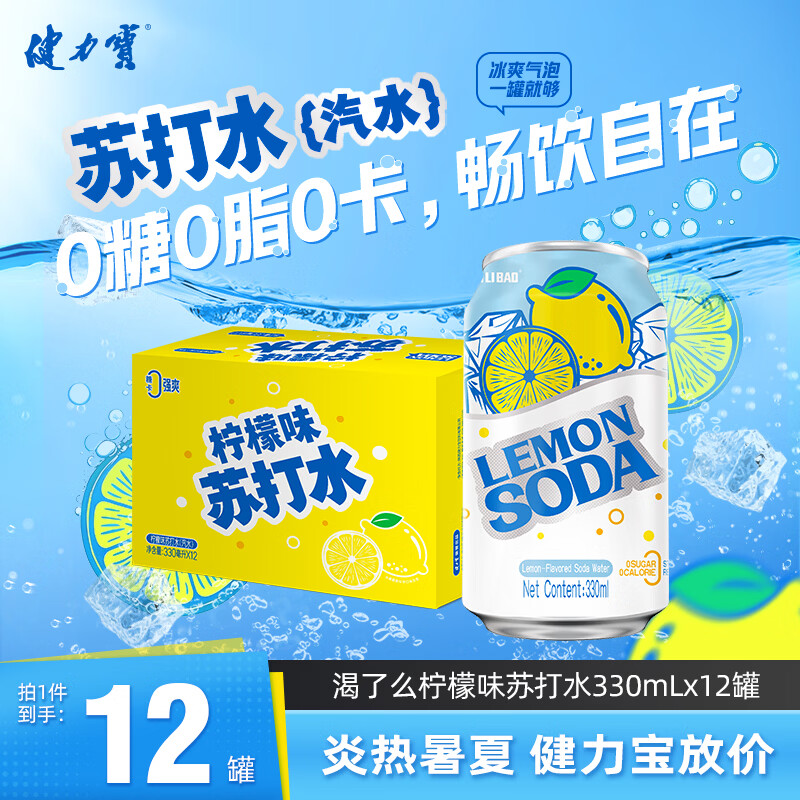 健力宝柠檬味苏打水气泡水330ml*12罐0糖0脂0卡调酒调饮推荐配料干净