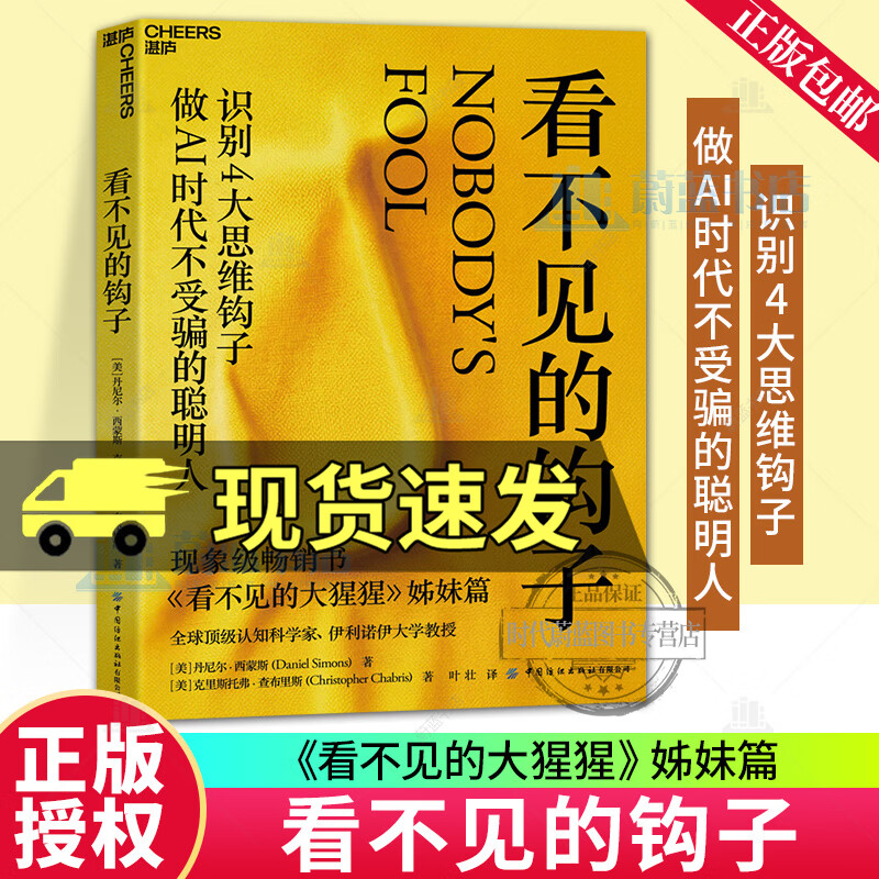 湛庐 套装任选 看不见的钩子 [美]丹尼尔·西蒙斯 著 叶壮 译 识别4大思维钩子 做AI时代不受骗的聪明人 《看不见的大猩猩》姊妹篇 R 看不见的钩子