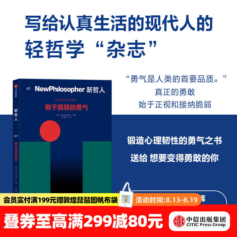 中信出版新哲人07 敢于脆弱的勇气 澳大利亚新哲人编辑部 著 中信出版社正版图书 新哲人07：敢于脆弱的勇气