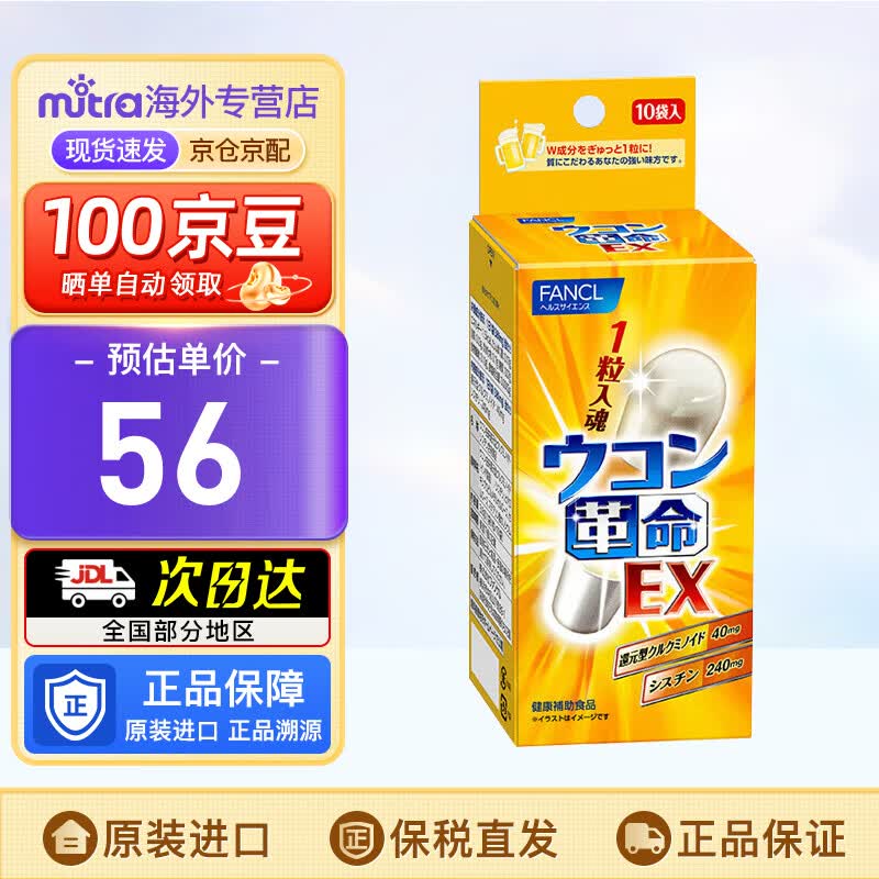 FANCL HealthScience芳珂姜黄革命10粒/袋 还原型姜黄素胱氨酸 喝酒应酬解酒护肝 1盒【2027年6月】