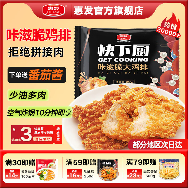 惠发(HF)【源头直发】鸡排冷冻半成品鸡排鸡胸肉炸空气炸锅食材 【优惠装】咔嗞脆鸡排800g*2袋 京东折扣/优惠券