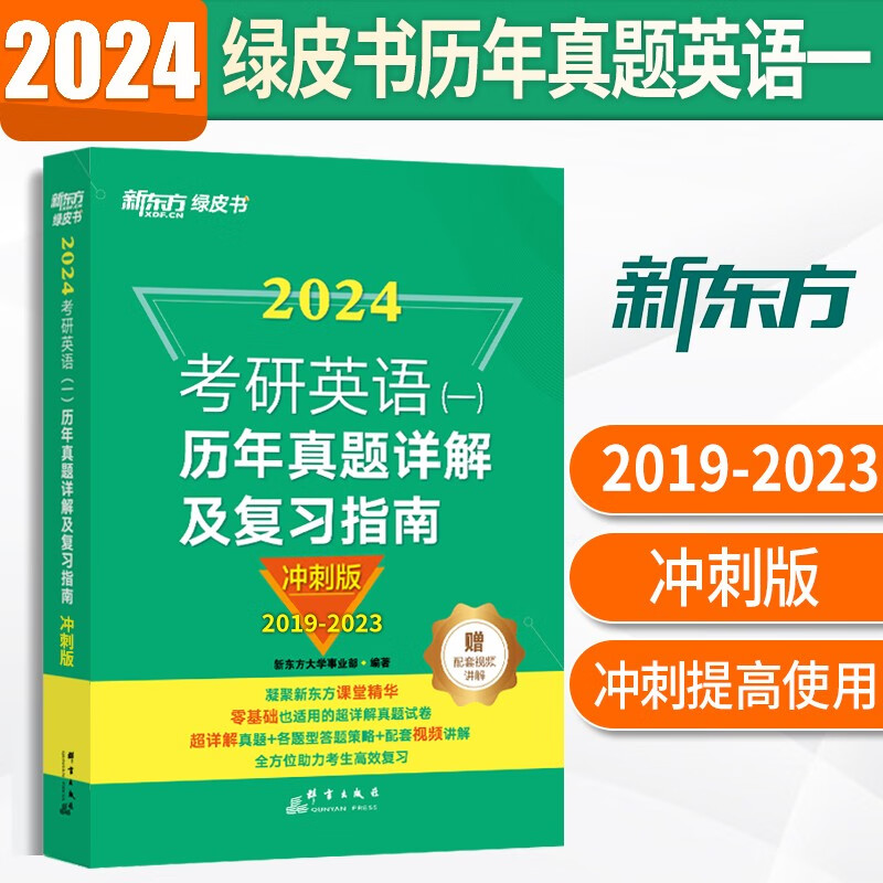 新东方考研英语一历年真题2024考研英语1真题 考研英语二真题解析2005-2023纯试卷基础加强阅读理解词汇语法长难句练习题赠视频 英语一英语二自选 考研英语一【2019-2023年真题+解析】