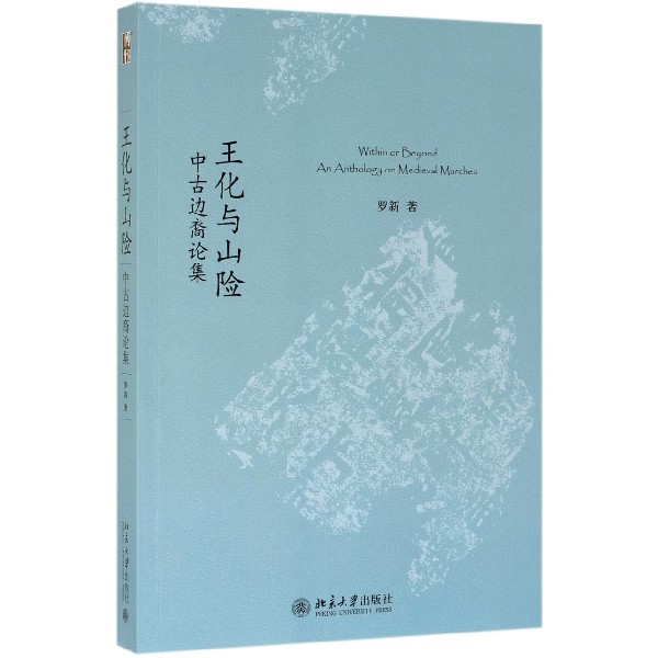 王化与山险(中古边裔论集)
