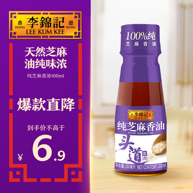 李锦记 纯香芝麻油100ml【一级】100%芝麻香油  营养好油 火锅油碟凉拌