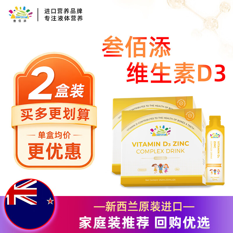 叁佰添维生素D3锌复合饮 儿童营养饮品 新西兰进口12ml*21条*2盒 21袋*2盒