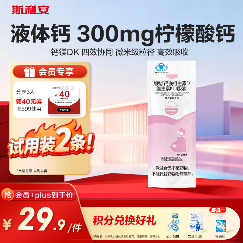 斯利安柠檬酸钙镁维生素D维生素K 备孕哺乳期女性成人补钙-15ml*2支