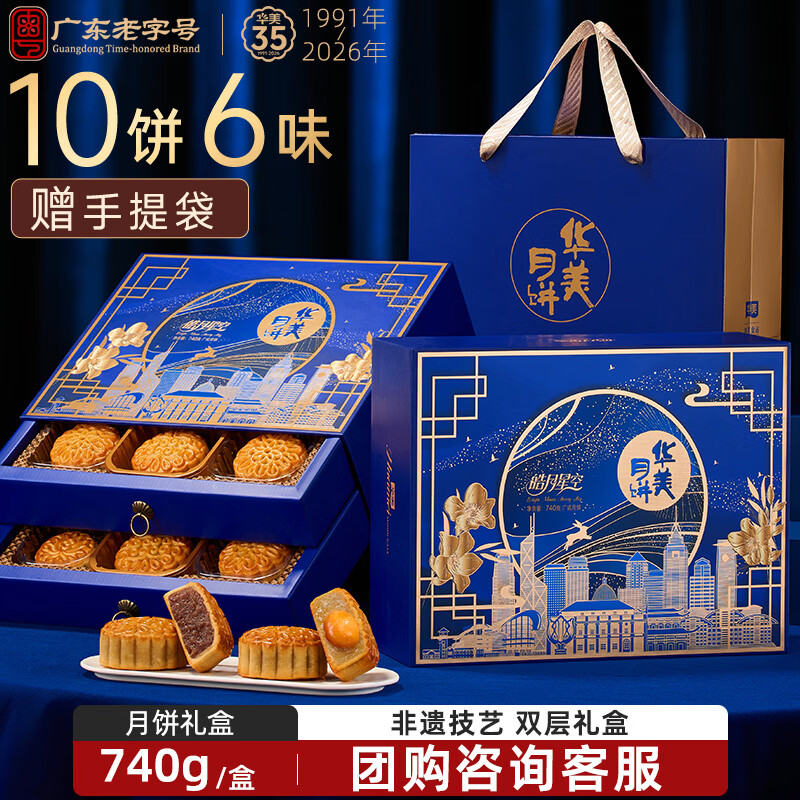 华美皓月星空月饼双层礼盒740g 37.9元 - 86线报