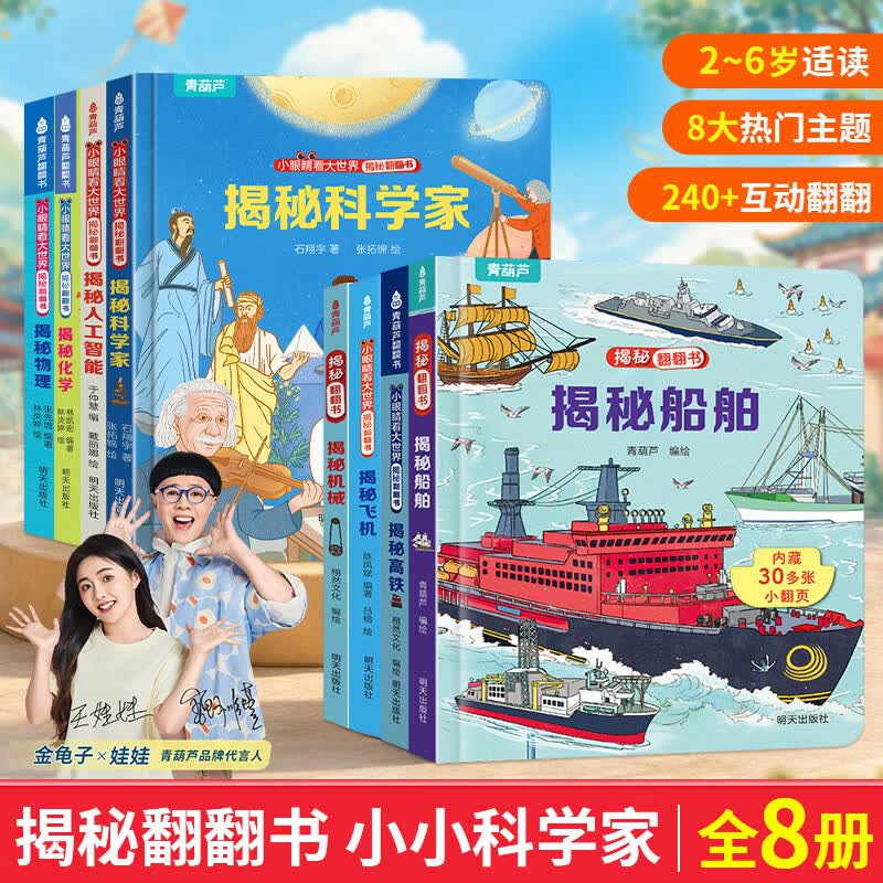 青葫芦 小小科学家系列8册 揭秘翻翻书2-3-6岁启蒙认知绘本一岁半两岁三岁绘本故事书硬壳撕不烂幼儿园早教科普百科启蒙书