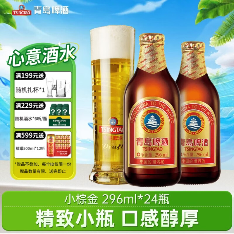 青岛啤酒小棕金 便携玻璃瓶 原麦汁浓度11°P啤酒 296mL 24瓶