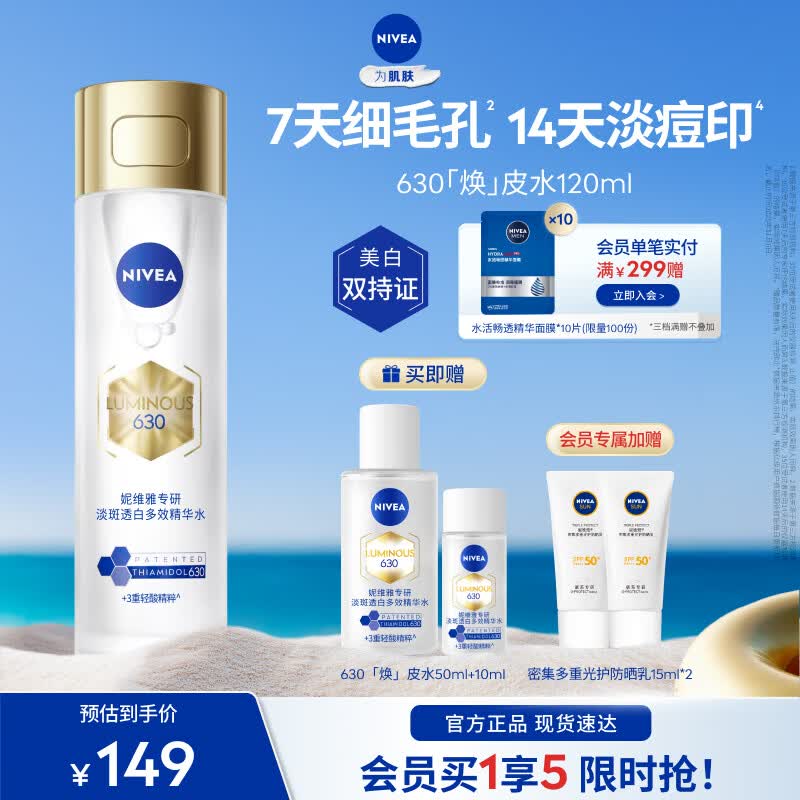 妮维雅(NIVEA)630精粹水油皮补水精华保湿特证美白淡痘印嫩肤细腻七夕节礼物 630焕皮水120ml 京东折扣/优惠券