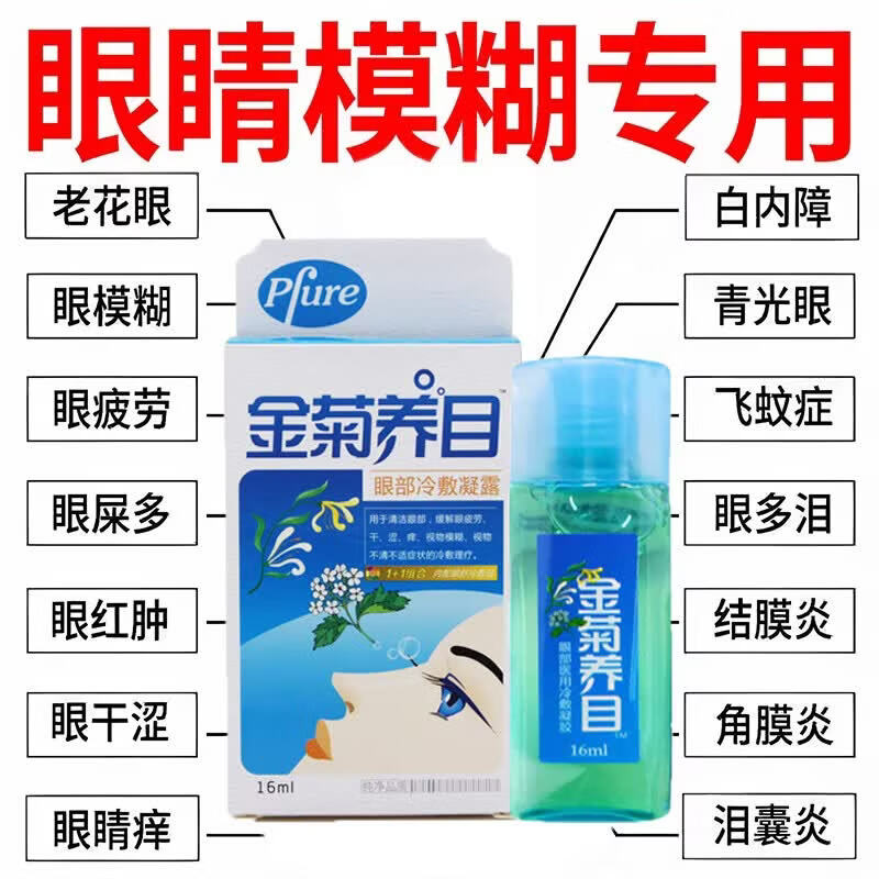 金菊养目眼药i水眼部冷敷液缓解抗疲劳干涩视力模糊老花 1盒 京东物流次日达·送货上门·正品保障·当日发货