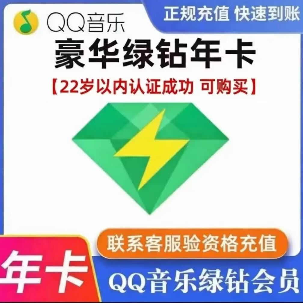 qq豪华绿钻一年12个月1年绿钻年费豪华绿钻付费音乐包1年12个月 （随机送7到15天）