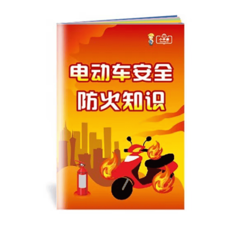 2022年全国安全生产月 电动车安全防火知识小手册10本起订