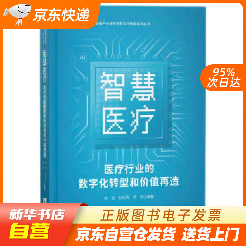 【全新正版图书】智慧医疗:医疗行业的数字化转型和价值再造