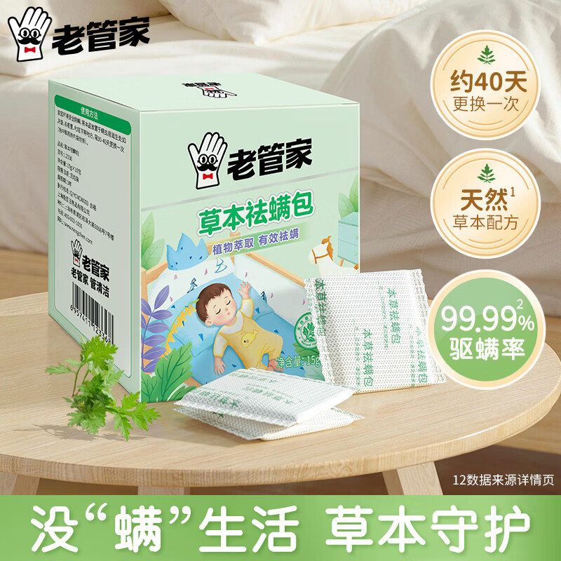 老管家草本祛螨包15g*10包除螨包免洗免晒天然植物家用宿舍床上除螨祛螨