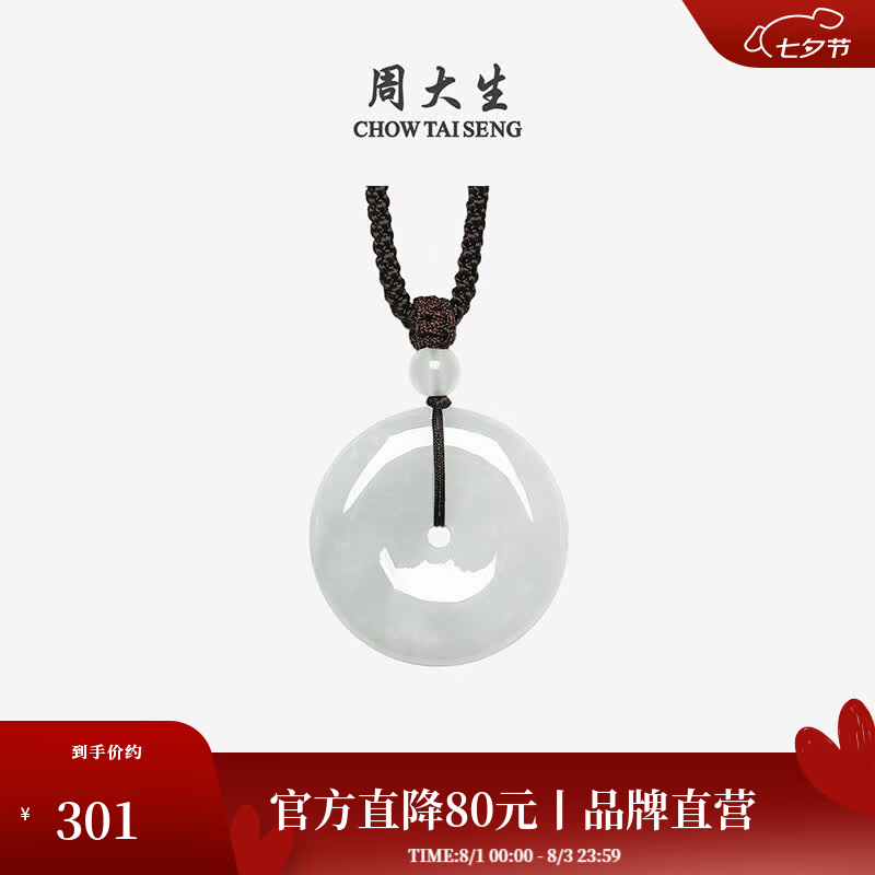 周大生【七夕礼物】翡翠平安扣吊坠豆种浅绿玉挂坠编绳项链 翡翠平安扣【小版】 京东折扣/优惠券
