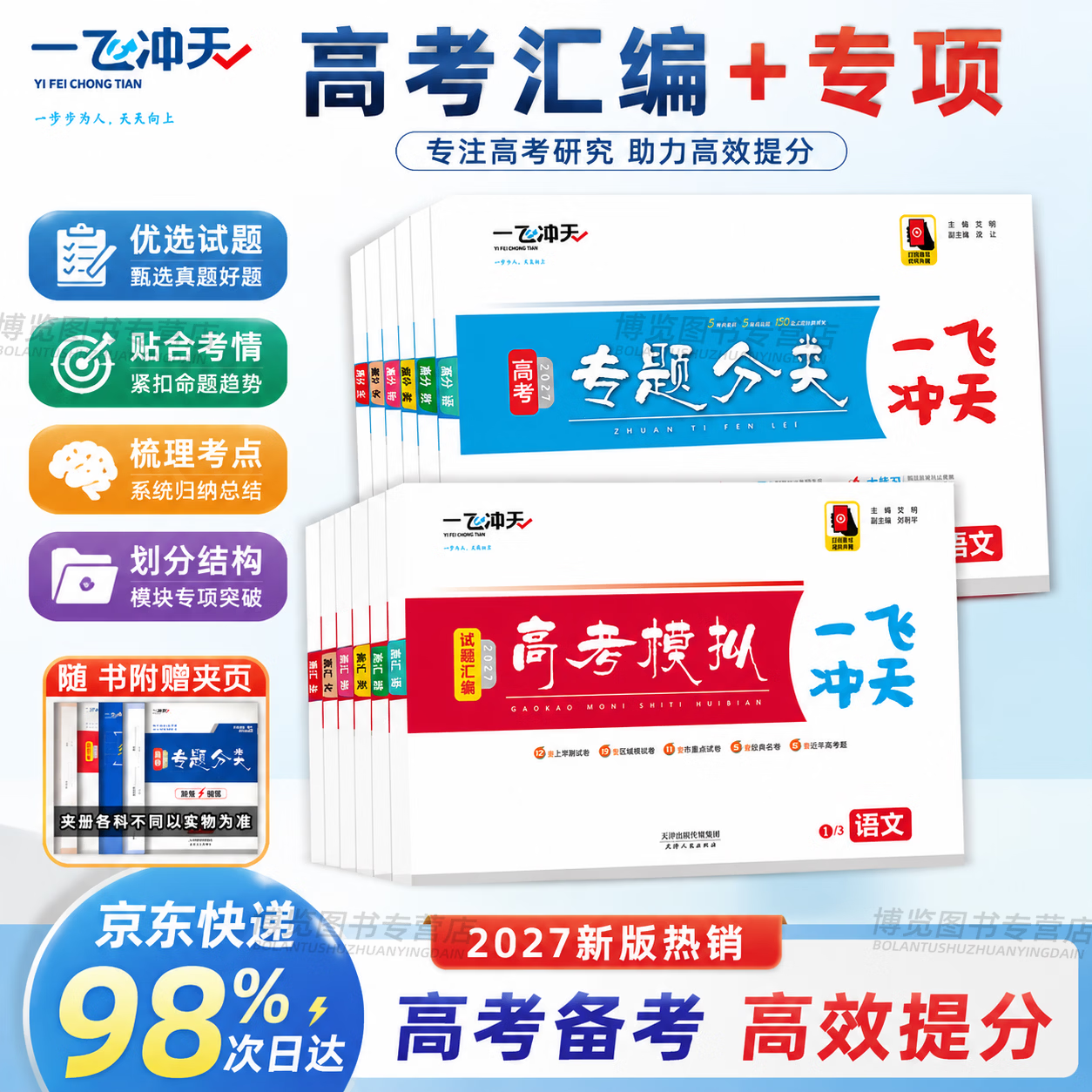 天津发货后次日达】一飞冲天2027天津高考 2027版一飞冲天高考模拟试题汇编天津市模拟试卷天津专用历年真题 一飞冲天高考专项 2027天津高考总复习 27版【高考模拟+专项】化学2本 京东折扣/优惠券
