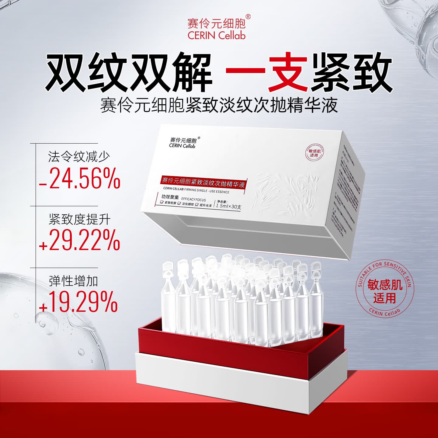 赛伶元细胞紧致淡纹次抛精华液 1.5ml*30支/盒