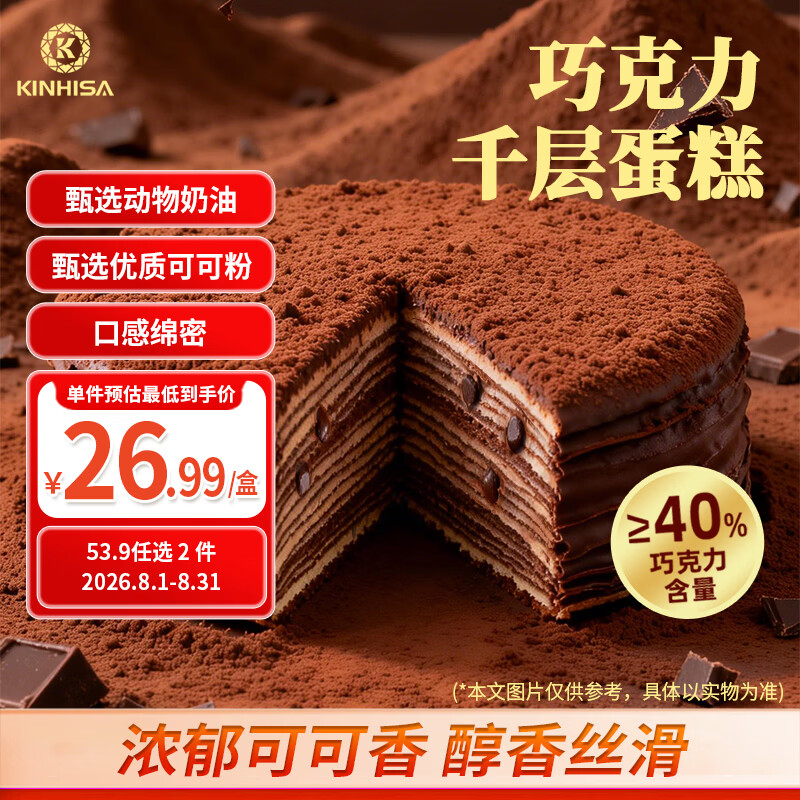KINHISA巧克力千层蛋糕6英寸420g动物奶油生日蛋糕零食甜品糕点节日送礼