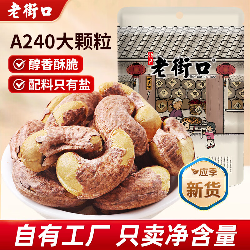 老街口紫皮腰果仁特大颗粒带皮盐焗健康坚果炒货越南特产干货零食年货 【240型 大颗粒1斤】250g*2袋