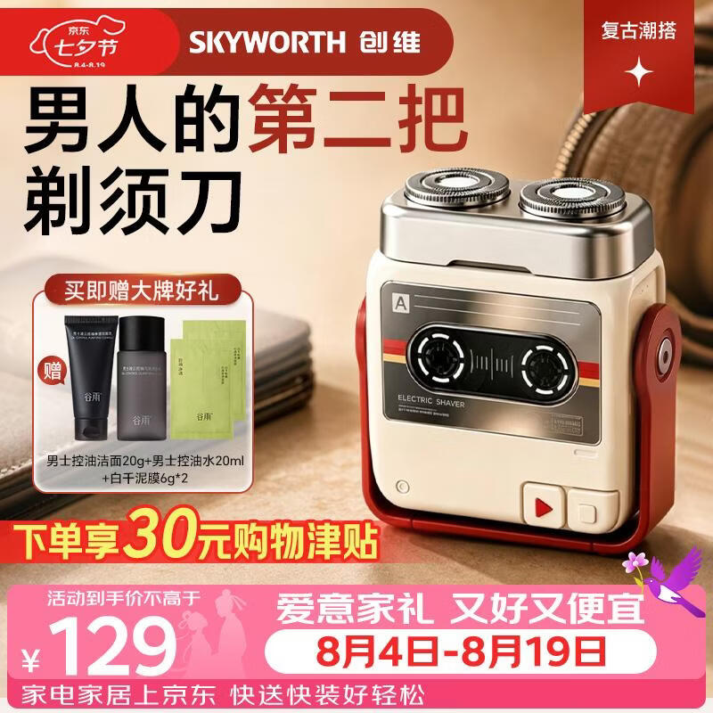 创维（Skyworth）随身听电动剃须刀七夕情人节礼物迷你便携实用全身水洗磁感开关生日礼物刮剃须刀男士2026新款