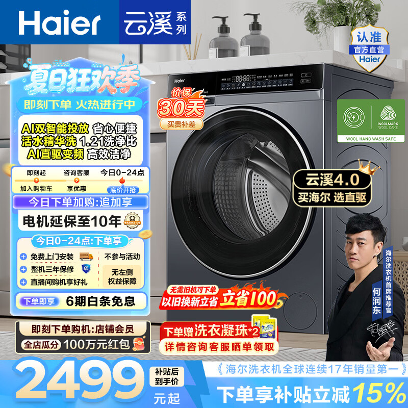 海尔（Haier）云溪4.0 全自动滚筒洗衣机单洗 10KG家用大容量AI直驱科技73K升级 精华洗双智投换新补贴 一级能效 10KG582 滚筒单洗