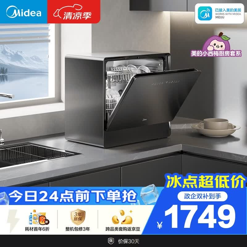 美的（Midea）【迷你小西梅UP2 Pro】洗碗机台式壁挂式嵌入式家用一级水效三星消毒专利母婴洗 洗烘消存一体