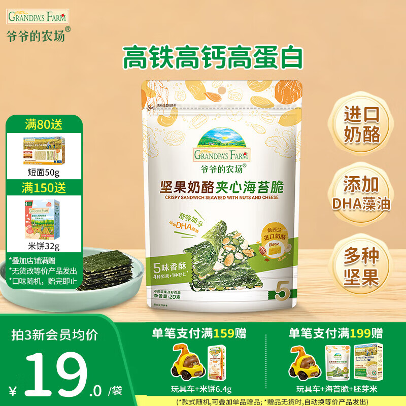 爷爷的农场奶酪夹心海苔脆宝宝解馋 大西梅营养辅食儿童出行零食 坚果奶酪夹心海苔脆20g