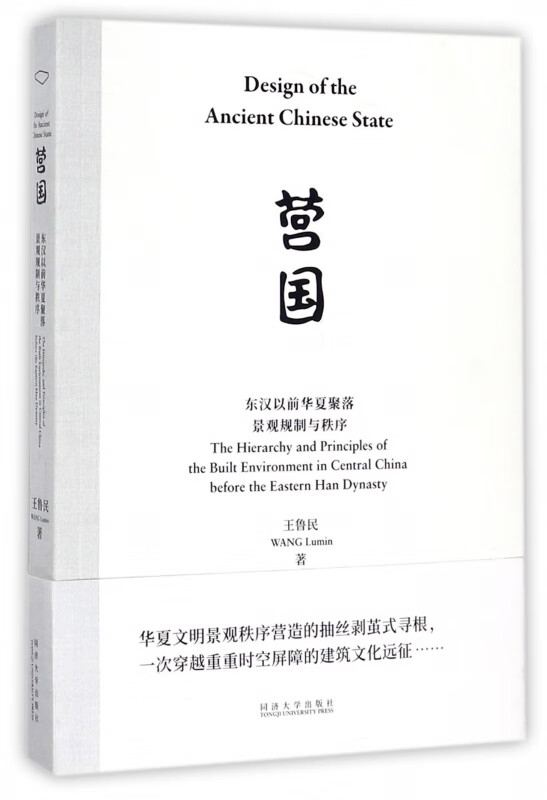 营国(东汉以前华夏聚落景观规制与秩序)