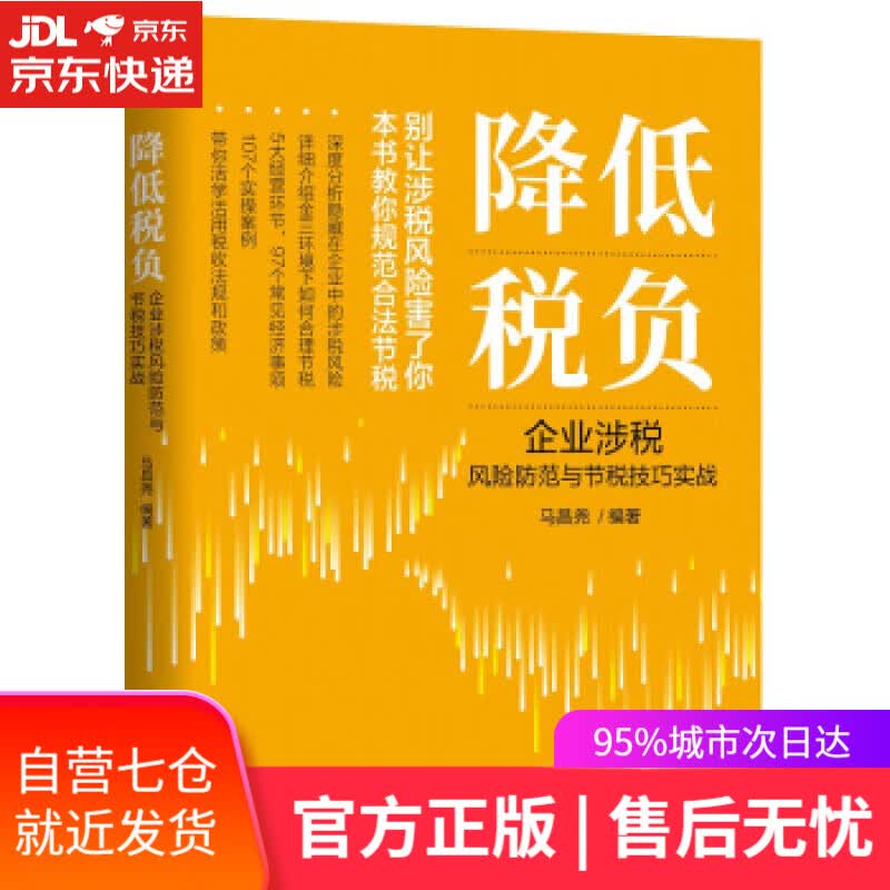 【新华书店】降低税负：企业涉税风险防范与节税技巧实战 马昌尧 著 机械工业出版社