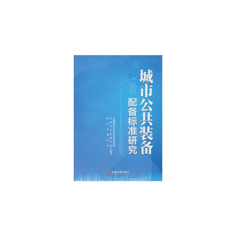 城市公共装备配备标准研究
