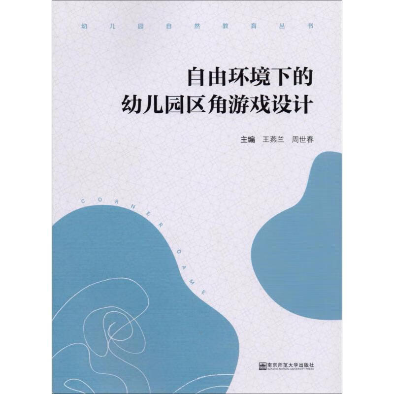 自由环境下的幼儿园区角游戏设计